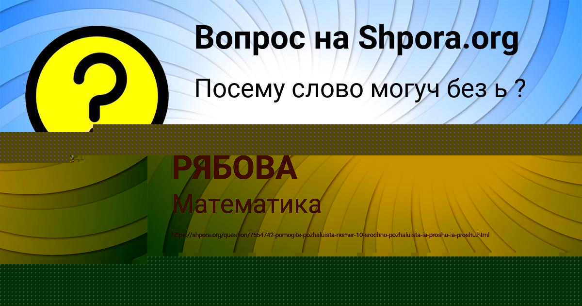 Картинка с текстом вопроса от пользователя ДИЛЯ РЯБОВА