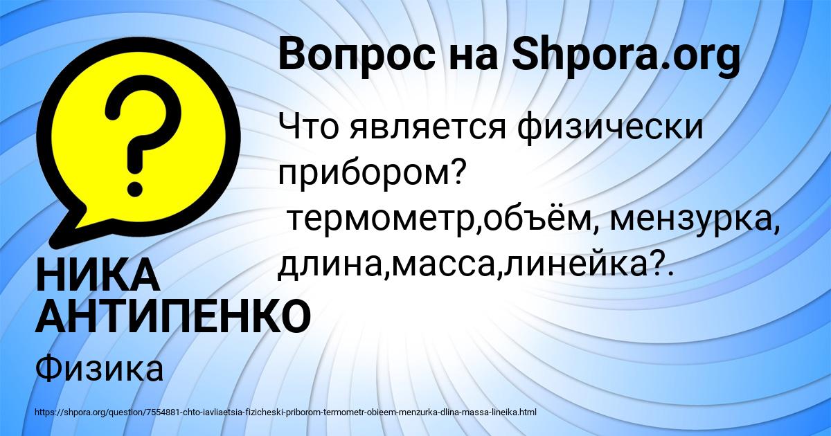 Картинка с текстом вопроса от пользователя НИКА АНТИПЕНКО