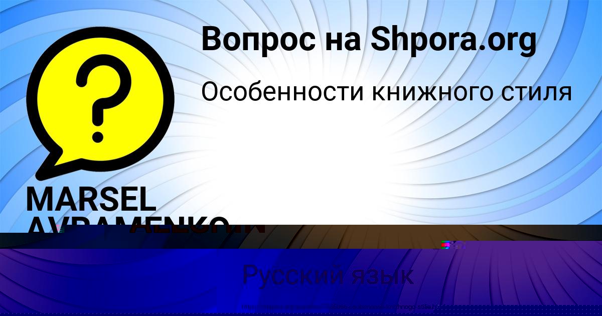 Картинка с текстом вопроса от пользователя MARSEL AVRAMENKO