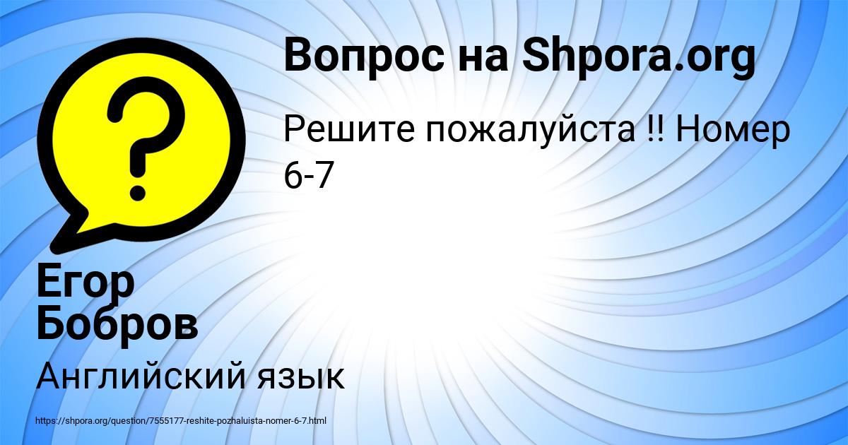 Картинка с текстом вопроса от пользователя Егор Бобров