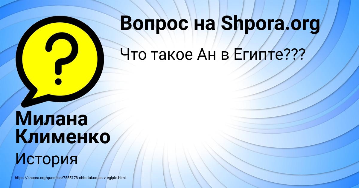 Картинка с текстом вопроса от пользователя Милана Клименко