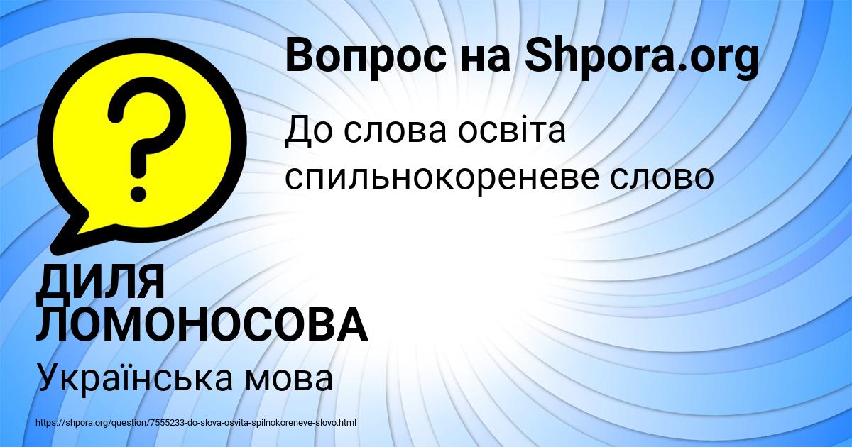Картинка с текстом вопроса от пользователя ДИЛЯ ЛОМОНОСОВА