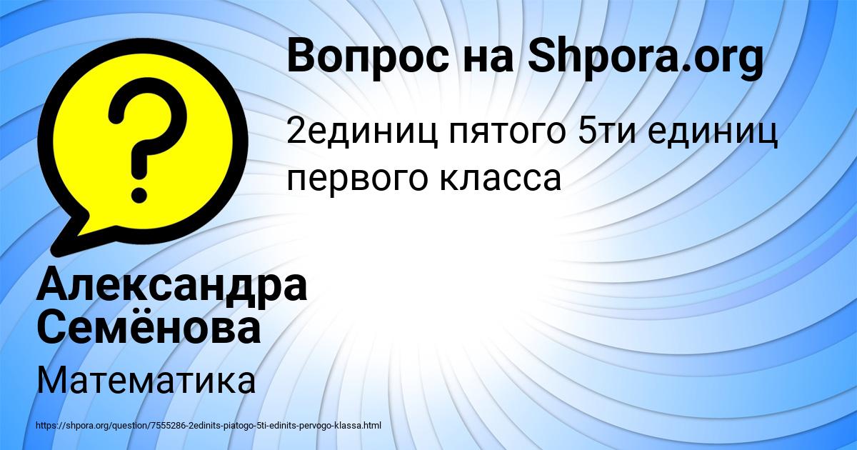 Картинка с текстом вопроса от пользователя Александра Семёнова