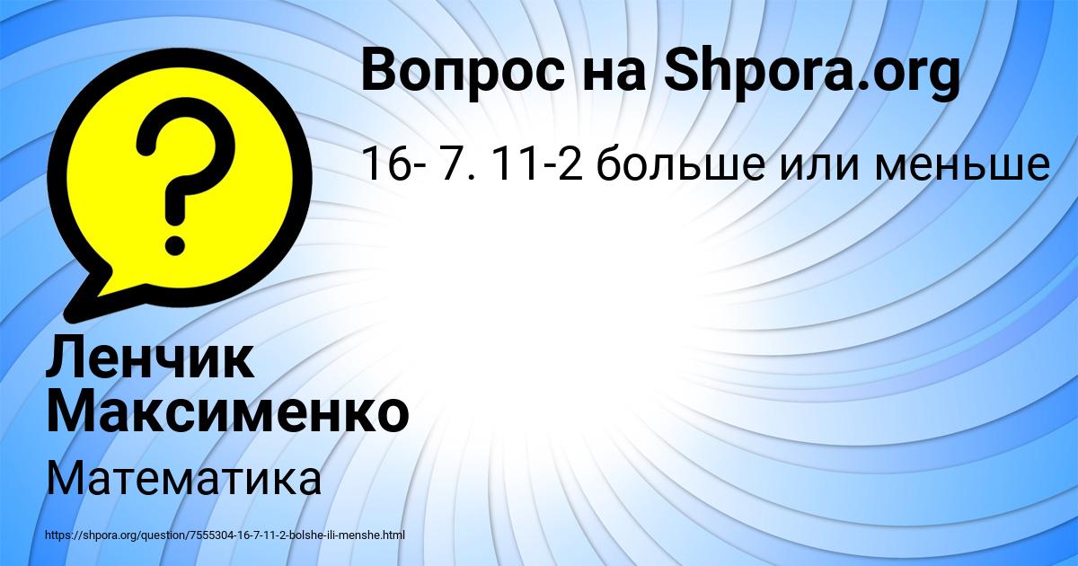 Картинка с текстом вопроса от пользователя Ленчик Максименко