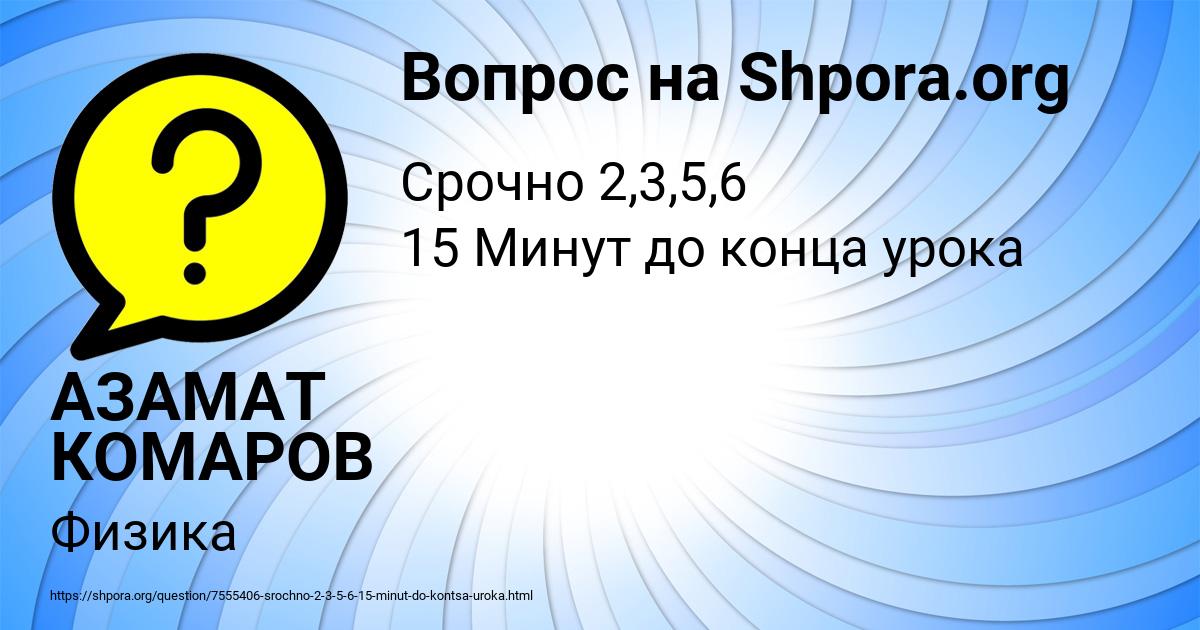 Картинка с текстом вопроса от пользователя АЗАМАТ КОМАРОВ