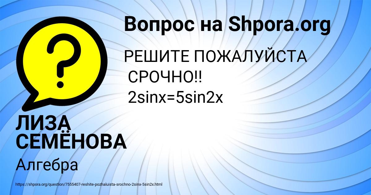 Картинка с текстом вопроса от пользователя ЛИЗА СЕМЁНОВА