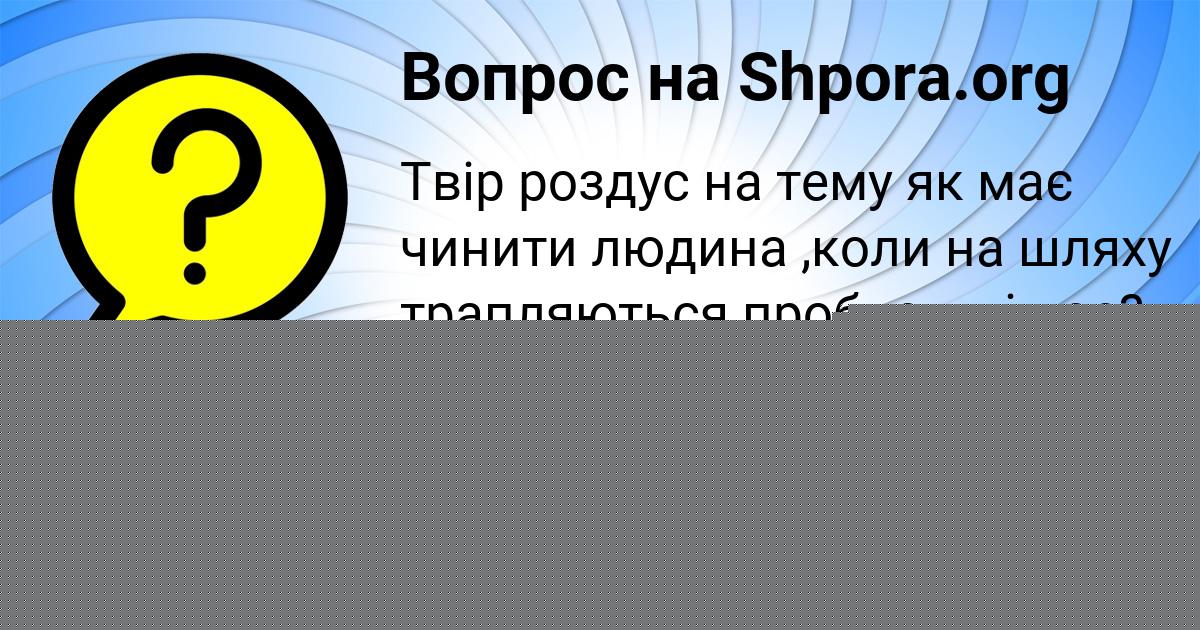 Картинка с текстом вопроса от пользователя НАТАША СТЕПАНЕНКО