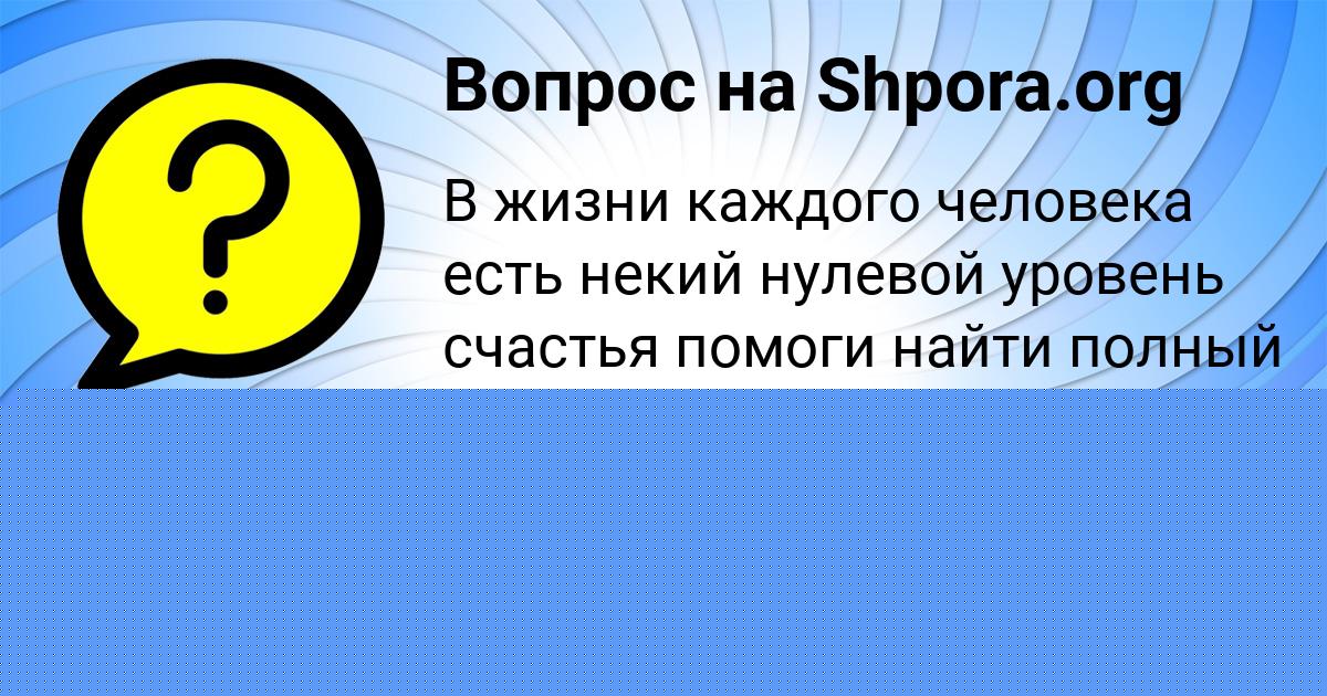 Картинка с текстом вопроса от пользователя Лина Криль