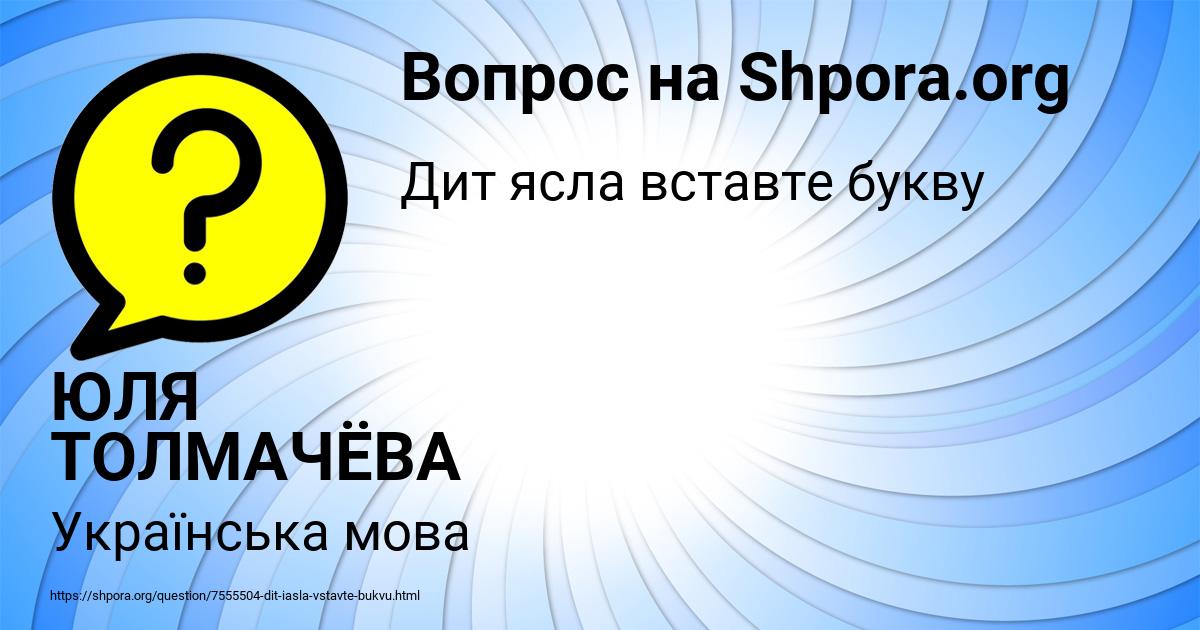 Картинка с текстом вопроса от пользователя ЮЛЯ ТОЛМАЧЁВА