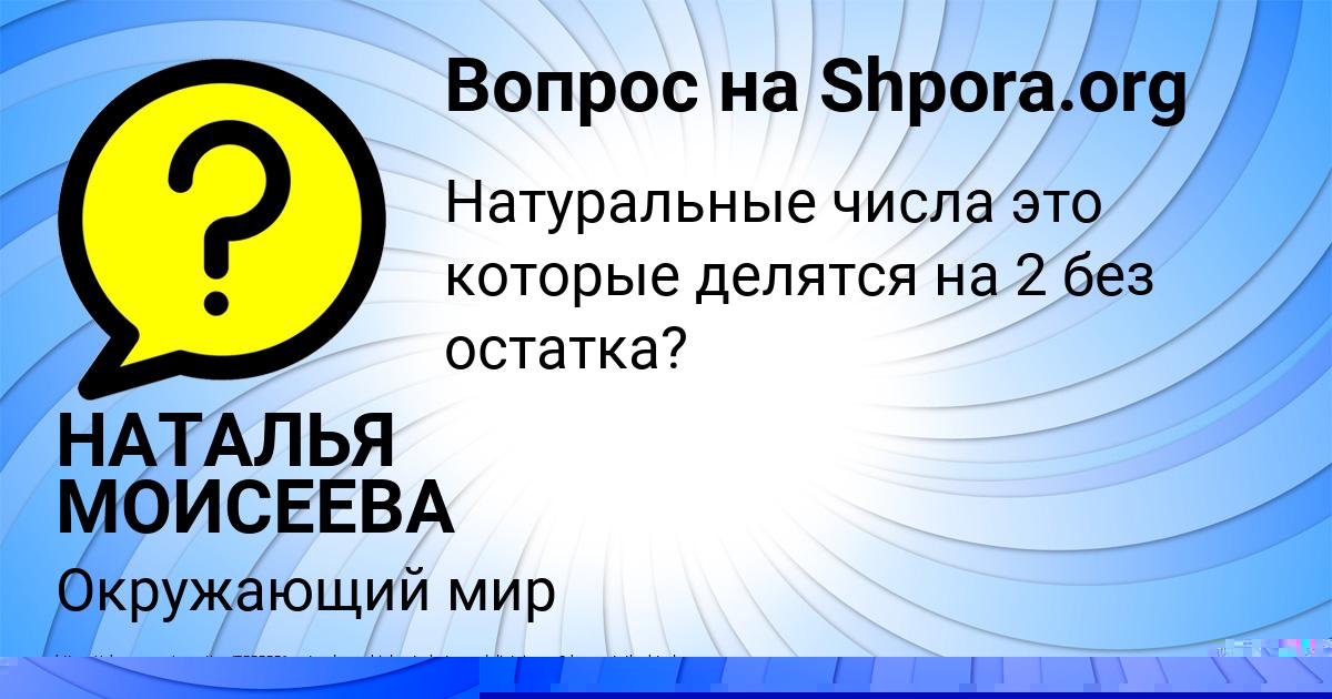 Картинка с текстом вопроса от пользователя НАТАЛЬЯ МОИСЕЕВА