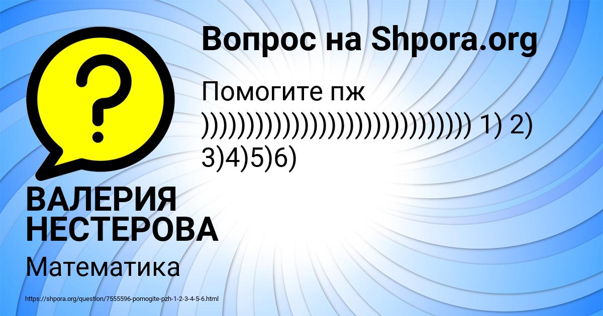 Картинка с текстом вопроса от пользователя ВАЛЕРИЯ НЕСТЕРОВА