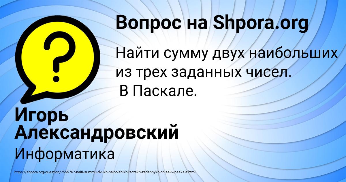 Картинка с текстом вопроса от пользователя Игорь Александровский