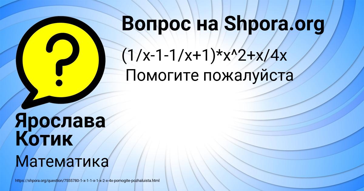 Картинка с текстом вопроса от пользователя Ярослава Котик