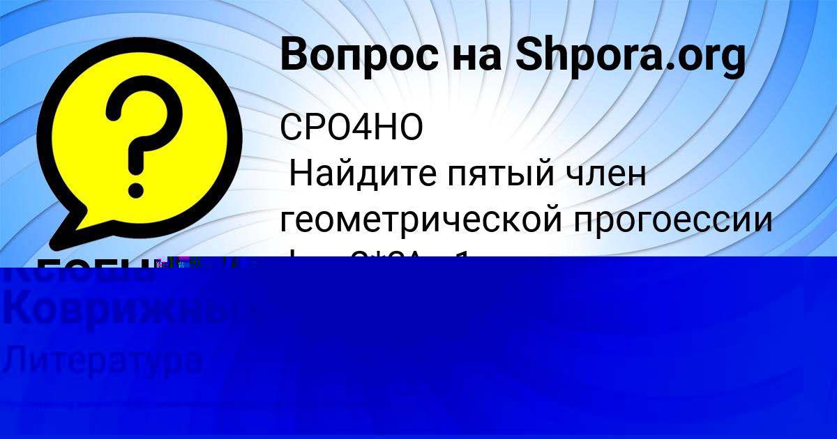 Картинка с текстом вопроса от пользователя Ксюша Коврижных