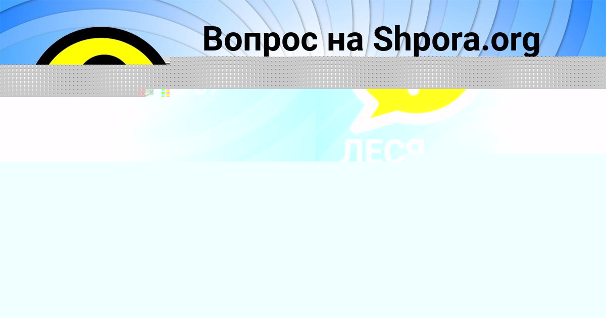 Картинка с текстом вопроса от пользователя ЛЕСЯ ГОРОБЧЕНКО