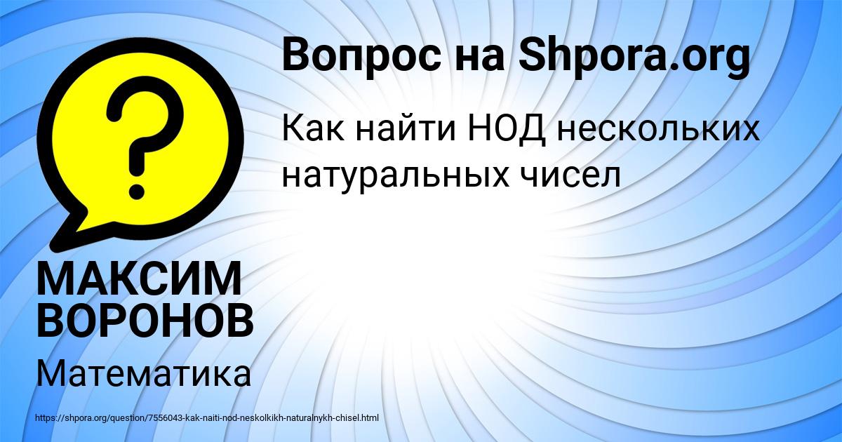 Картинка с текстом вопроса от пользователя МАКСИМ ВОРОНОВ