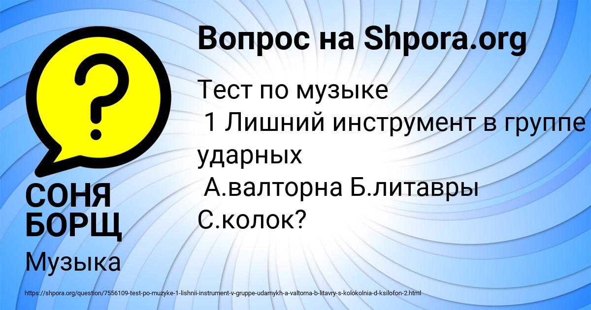 Картинка с текстом вопроса от пользователя СОНЯ БОРЩ