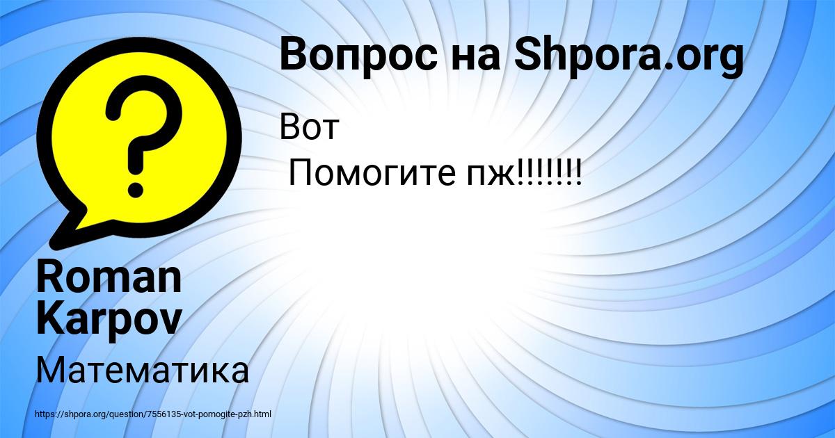 Картинка с текстом вопроса от пользователя Roman Karpov