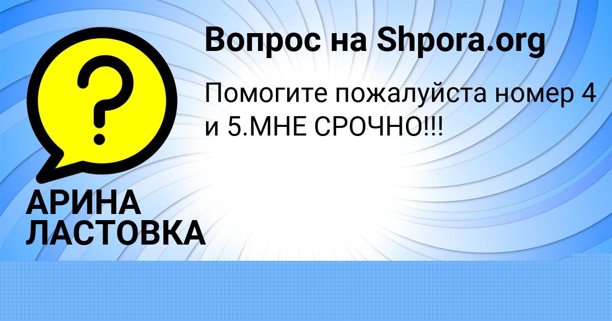 Картинка с текстом вопроса от пользователя АРИНА ЛАСТОВКА