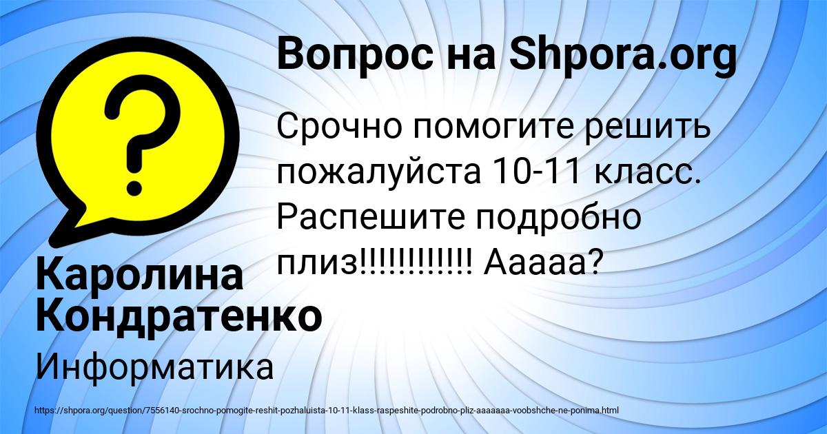 Картинка с текстом вопроса от пользователя Каролина Кондратенко