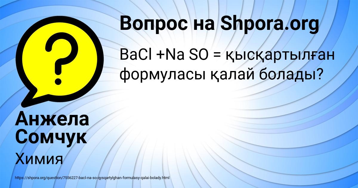 Картинка с текстом вопроса от пользователя Анжела Сомчук