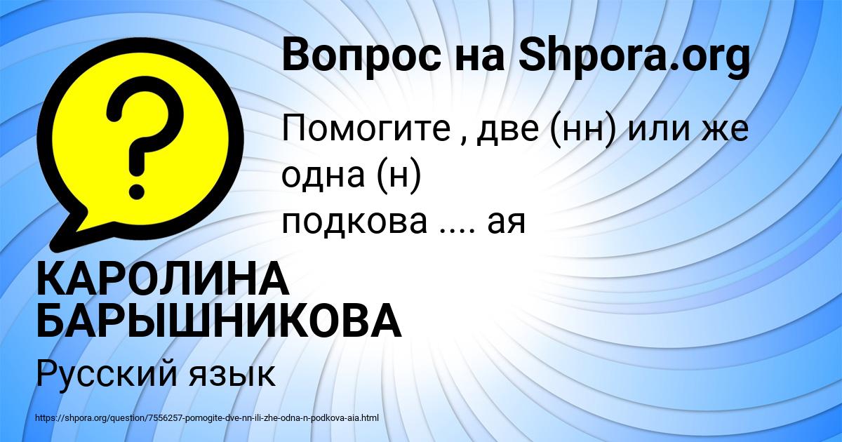 Картинка с текстом вопроса от пользователя КАРОЛИНА БАРЫШНИКОВА