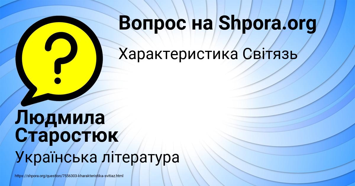 Картинка с текстом вопроса от пользователя Людмила Старостюк