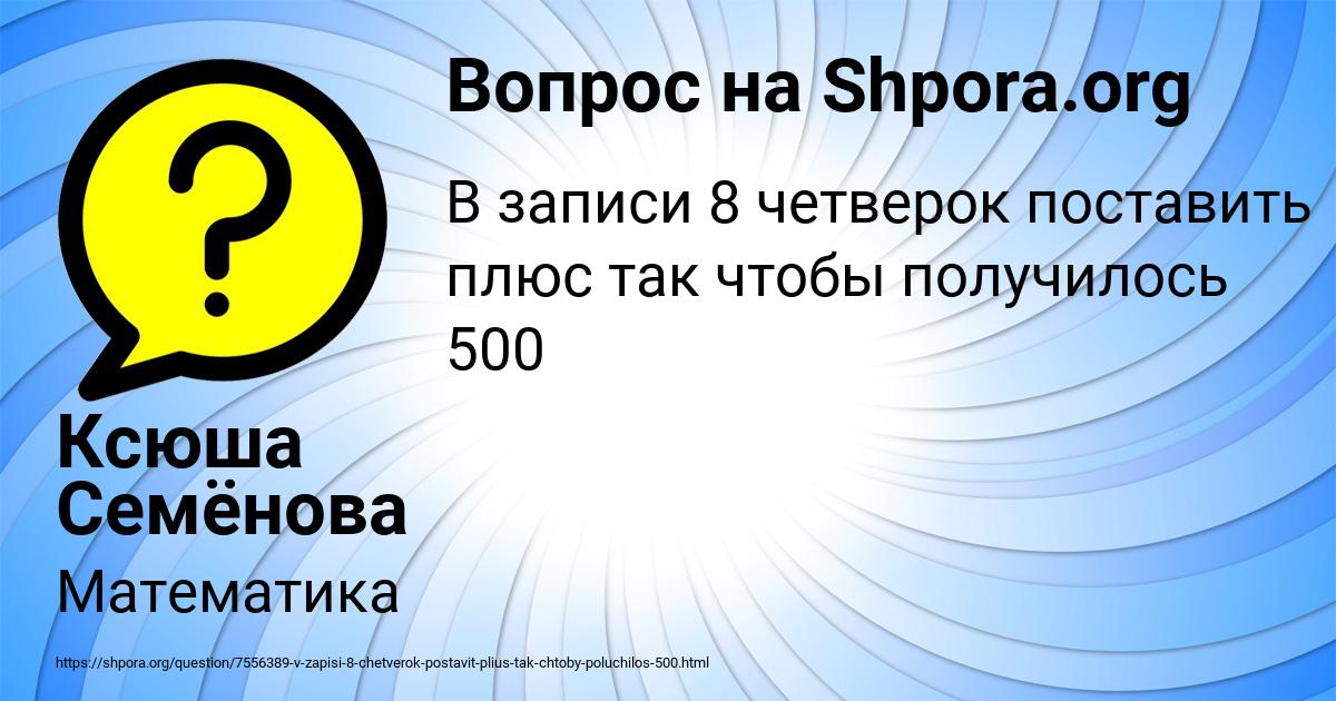 Картинка с текстом вопроса от пользователя Ксюша Семёнова