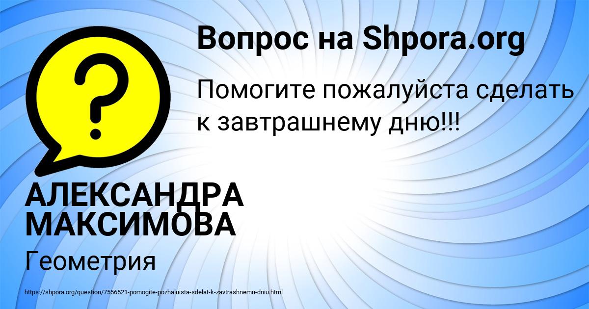 Картинка с текстом вопроса от пользователя АЛЕКСАНДРА МАКСИМОВА