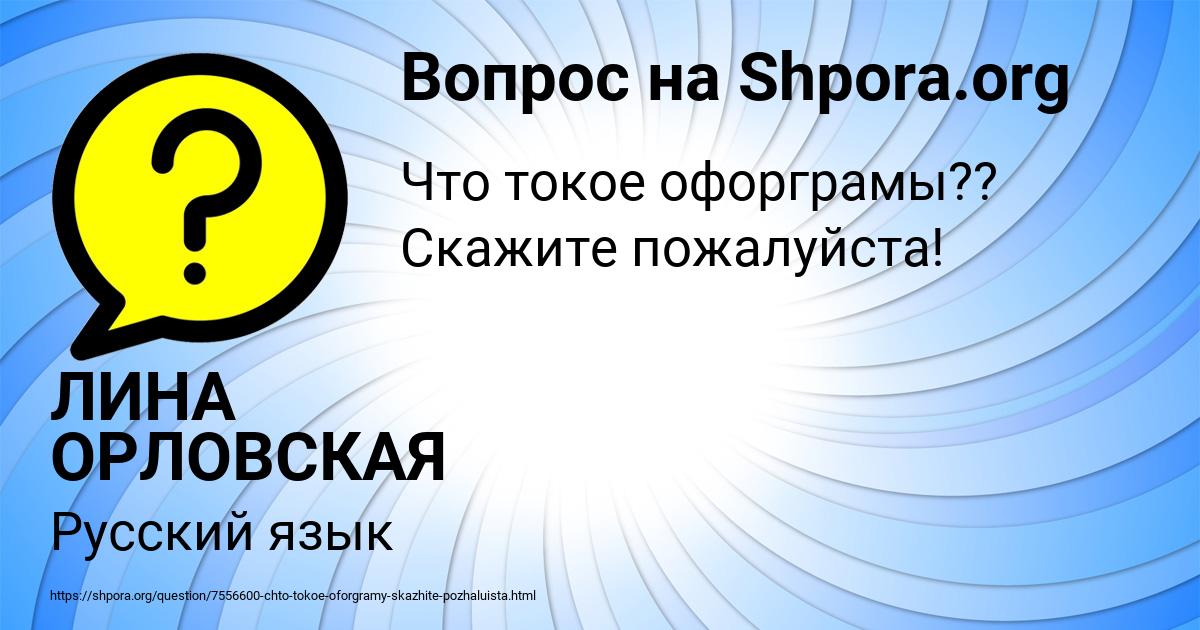 Картинка с текстом вопроса от пользователя ЛИНА ОРЛОВСКАЯ
