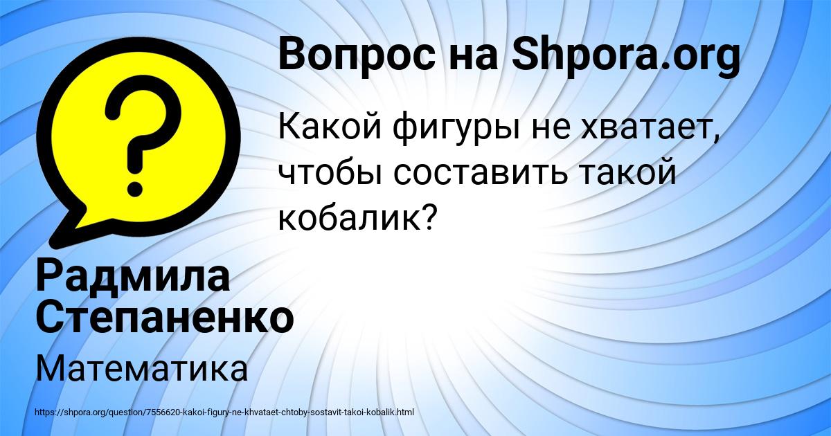 Картинка с текстом вопроса от пользователя Радмила Степаненко
