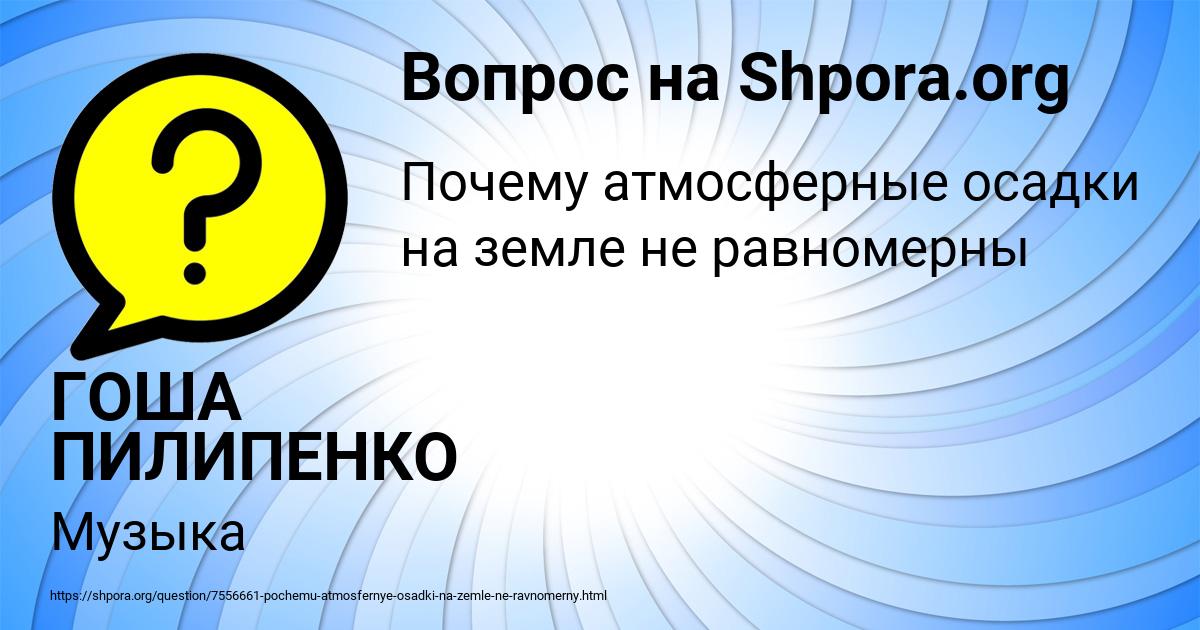 Картинка с текстом вопроса от пользователя ГОША ПИЛИПЕНКО