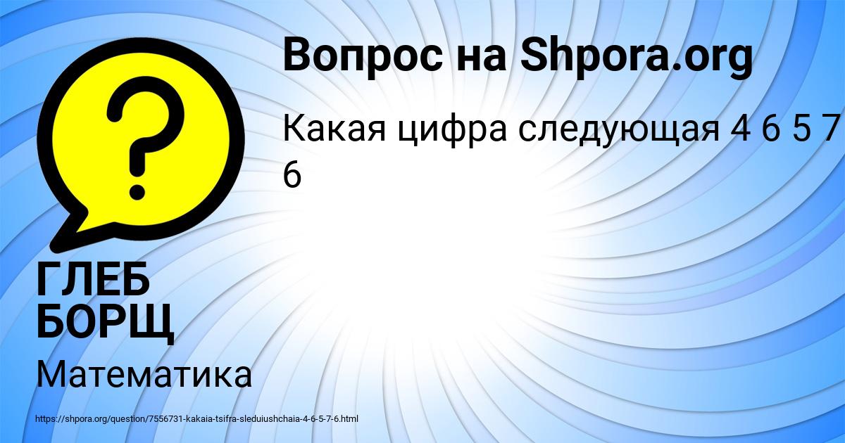 Картинка с текстом вопроса от пользователя ГЛЕБ БОРЩ