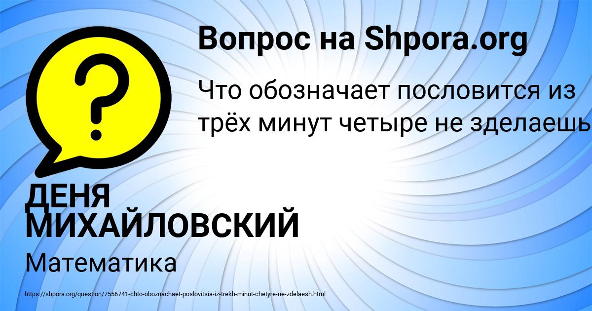 Картинка с текстом вопроса от пользователя ДЕНЯ МИХАЙЛОВСКИЙ