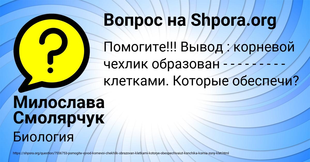 Картинка с текстом вопроса от пользователя Милослава Смолярчук