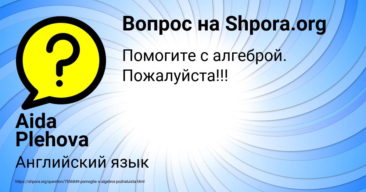 Картинка с текстом вопроса от пользователя Aida Plehova