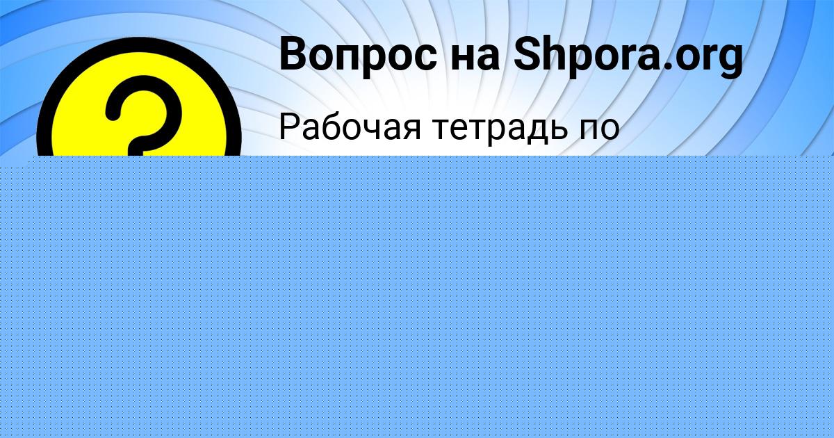 Картинка с текстом вопроса от пользователя Таня Русын