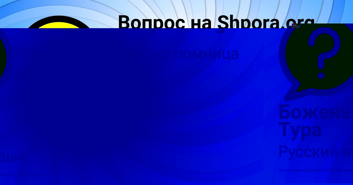 Картинка с текстом вопроса от пользователя Божена Тура