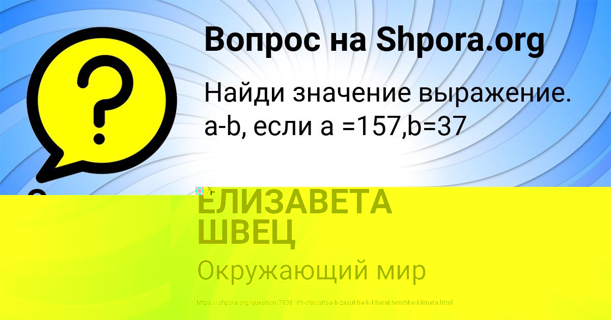 Картинка с текстом вопроса от пользователя Eva Zelenina