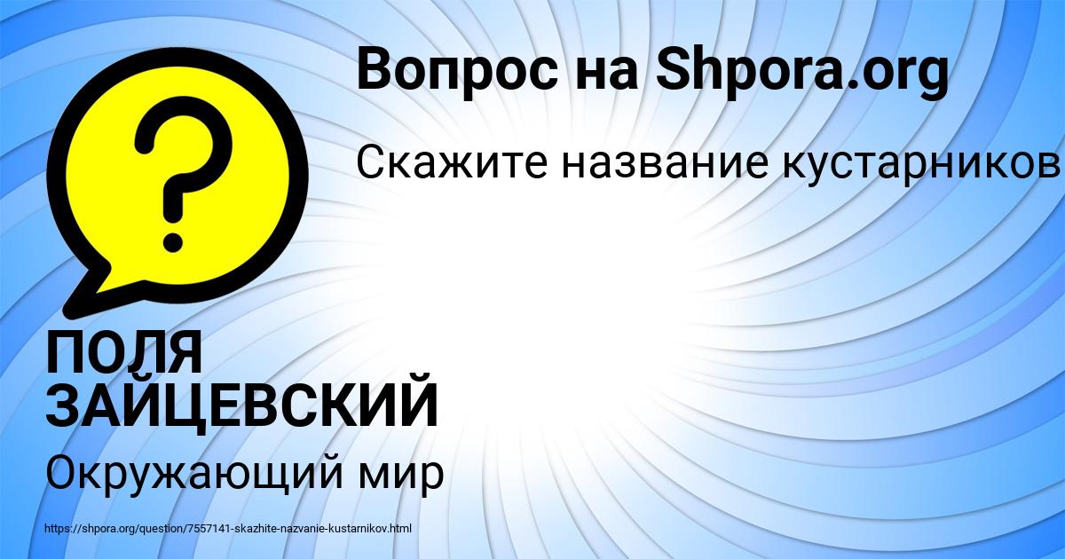Картинка с текстом вопроса от пользователя ПОЛЯ ЗАЙЦЕВСКИЙ