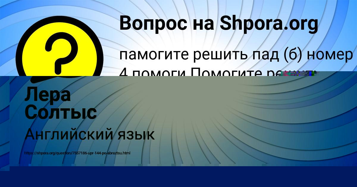 Картинка с текстом вопроса от пользователя Лера Солтыс