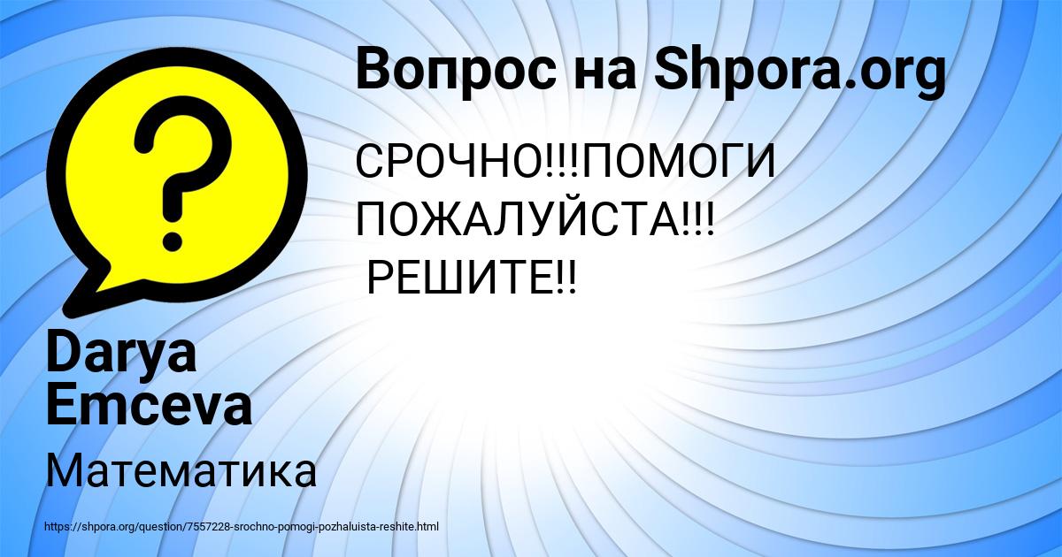 Картинка с текстом вопроса от пользователя Darya Emceva