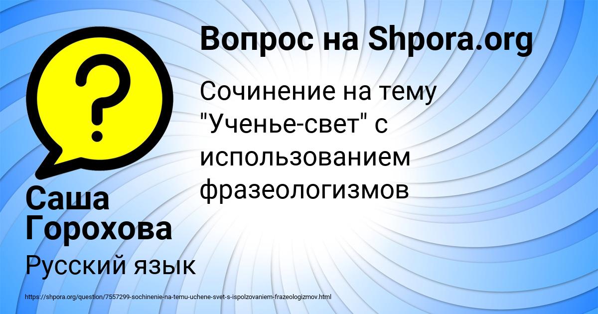 Картинка с текстом вопроса от пользователя Саша Горохова