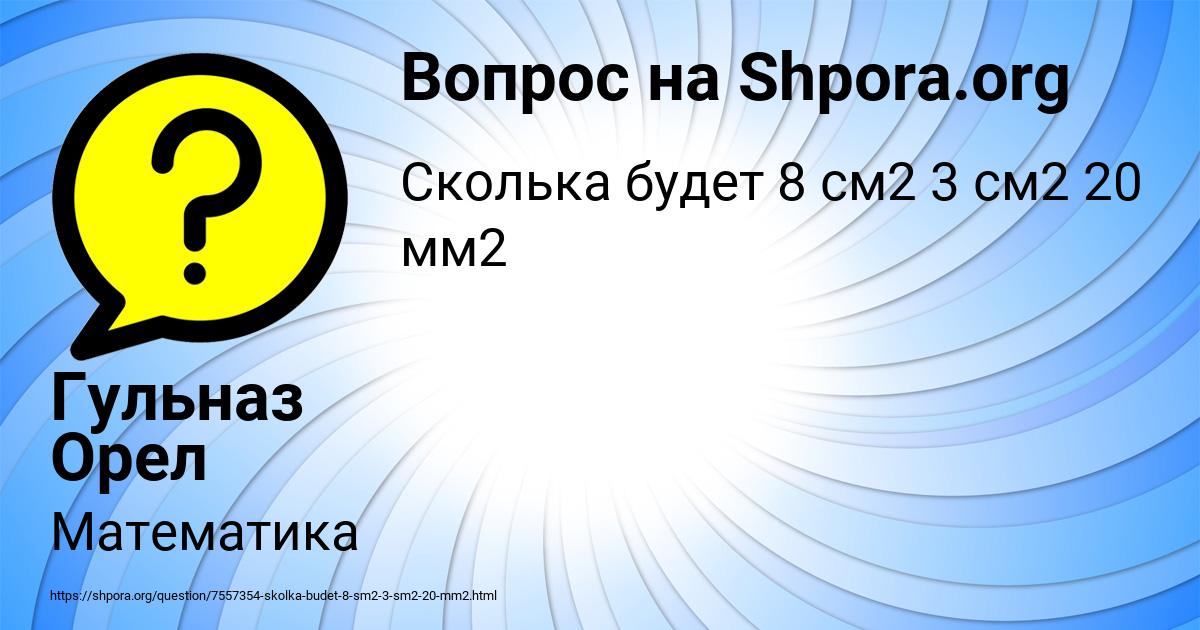 Картинка с текстом вопроса от пользователя Гульназ Орел