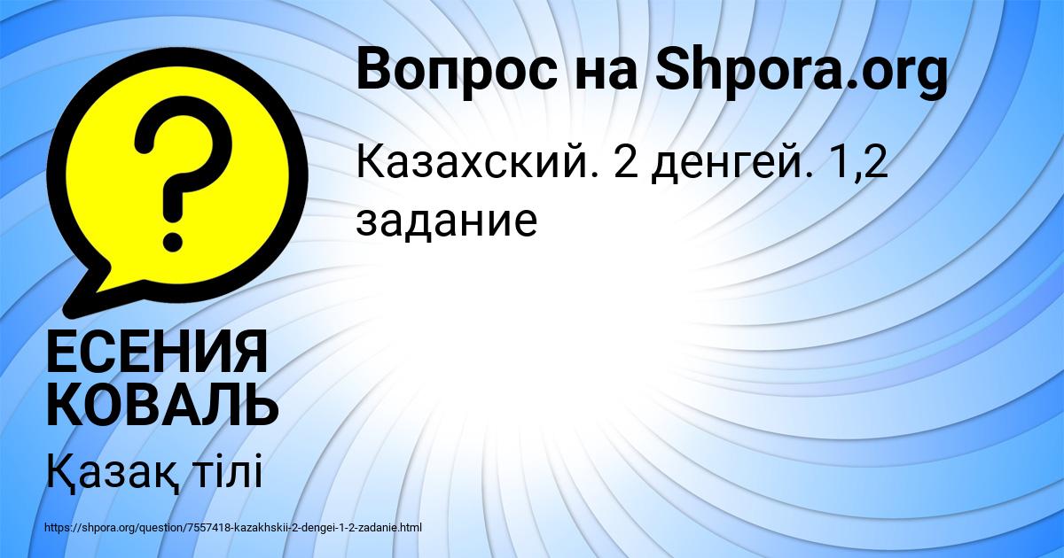 Картинка с текстом вопроса от пользователя ЕСЕНИЯ КОВАЛЬ