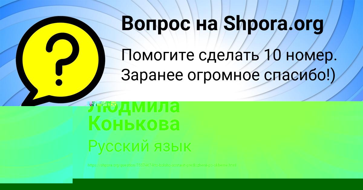 Картинка с текстом вопроса от пользователя Людмила Конькова