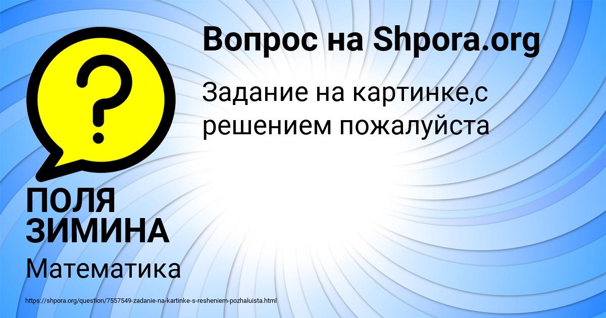 Картинка с текстом вопроса от пользователя ПОЛЯ ЗИМИНА