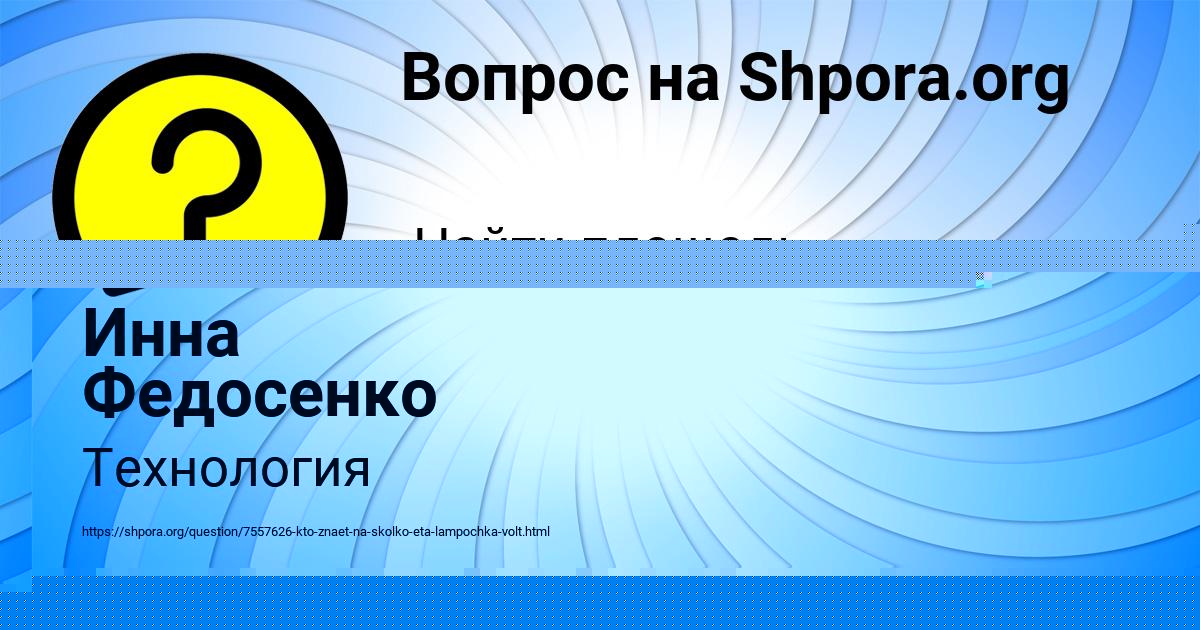 Картинка с текстом вопроса от пользователя Инна Федосенко