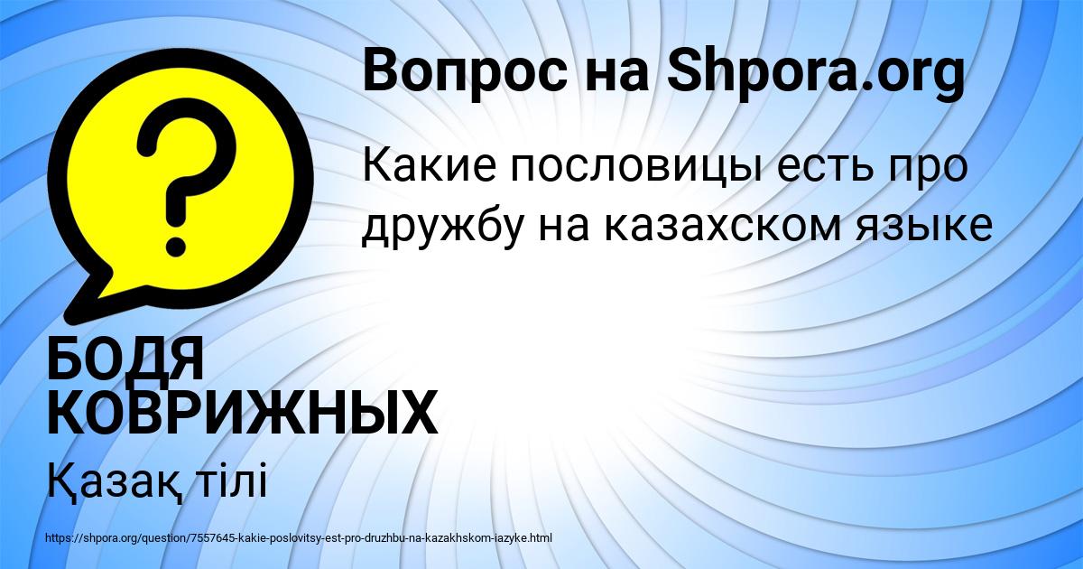 Картинка с текстом вопроса от пользователя БОДЯ КОВРИЖНЫХ