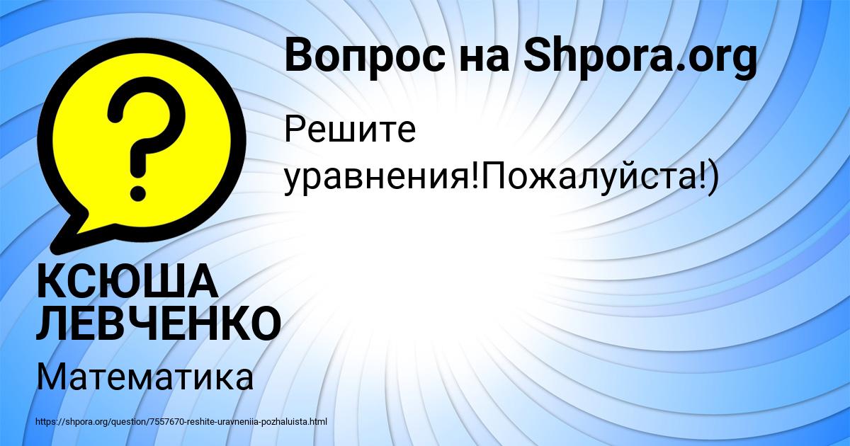 Картинка с текстом вопроса от пользователя КСЮША ЛЕВЧЕНКО
